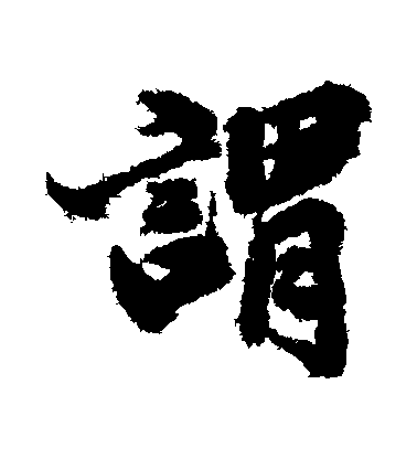 谓毛笔字行书