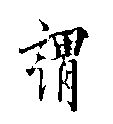 谓毛笔字行书