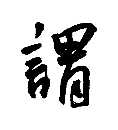 谓毛笔字行书