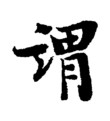 谓毛笔字行书