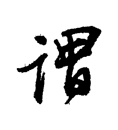 谓毛笔字行书