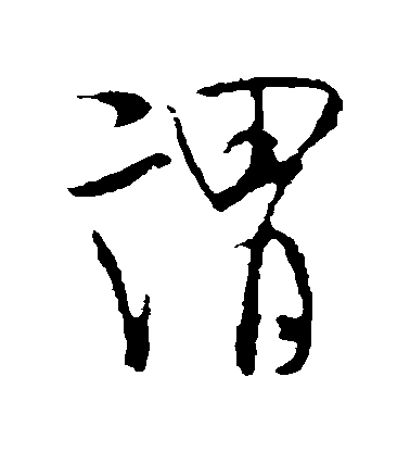谓毛笔字行书