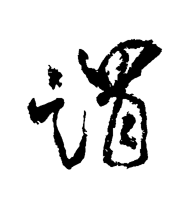 谓毛笔字行书