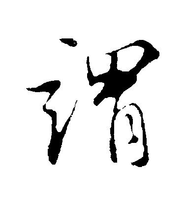 谓毛笔字行书