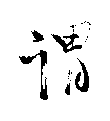 谓毛笔字行书
