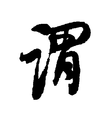 谓毛笔字行书