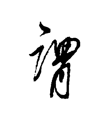 谓毛笔字行书