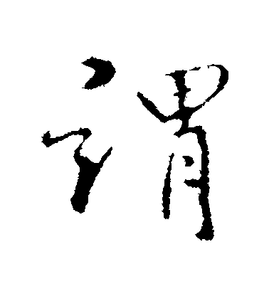 谓毛笔字行书