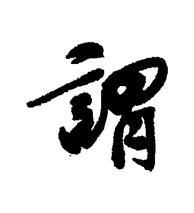 谓毛笔字行书