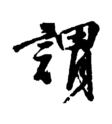 谓毛笔字行书