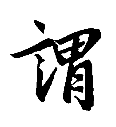 谓毛笔字行书