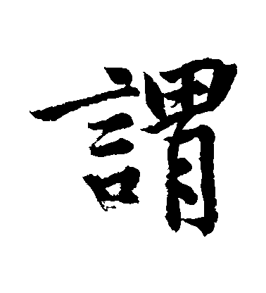 谓毛笔字行书