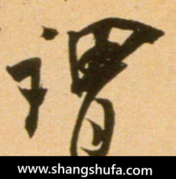 谓毛笔字行书