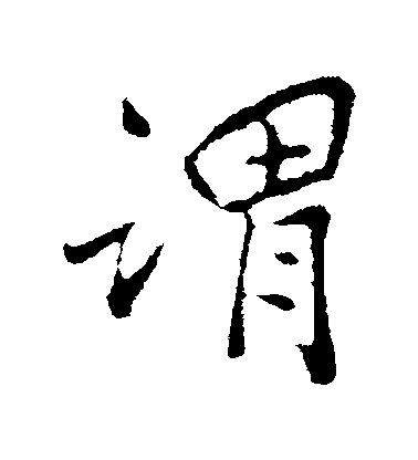 谓毛笔字行书