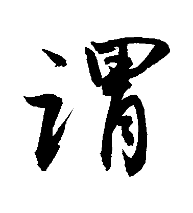 谓毛笔字行书
