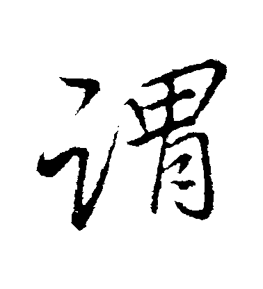 谓毛笔字行书