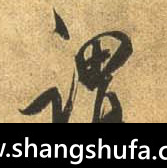 谓毛笔字行书