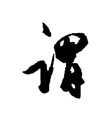 谓毛笔字行书