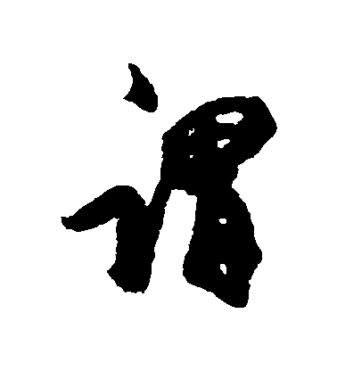 谓毛笔字行书