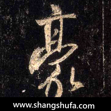 豪毛笔字行书