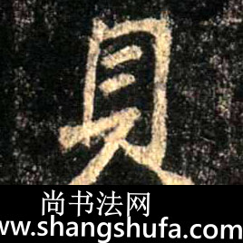 贝毛笔字行书