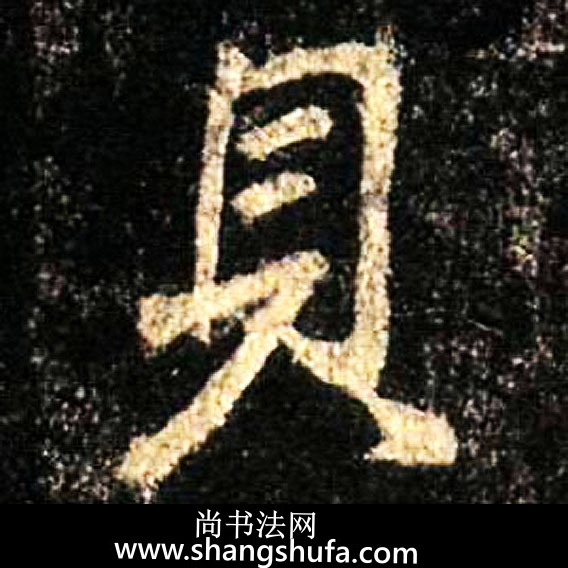贝毛笔字行书