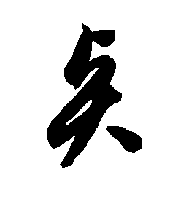 贤毛笔字行书