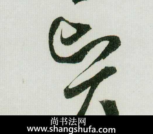 贤毛笔字行书