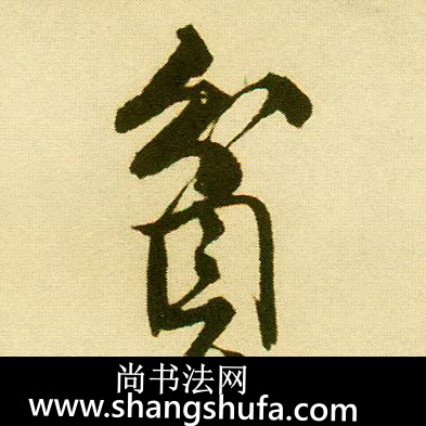 贫毛笔字行书