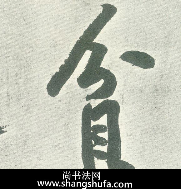 贫毛笔字行书