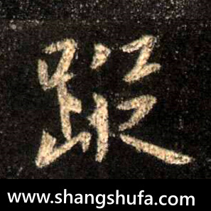 踪毛笔字行书