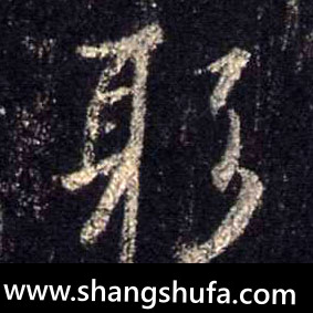 躬毛笔字行书