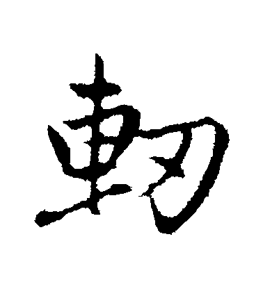 轫毛笔字行书