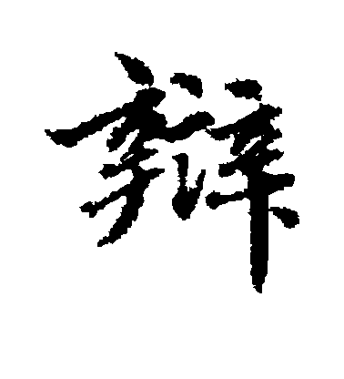辩毛笔字行书