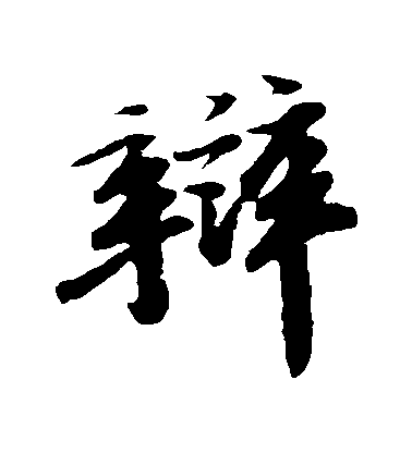 辩毛笔字行书