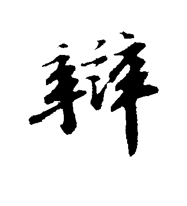 辩毛笔字行书