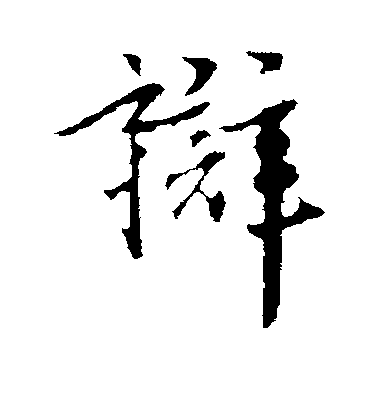 辩毛笔字行书