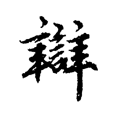 辩毛笔字行书