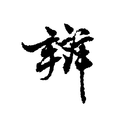 辩毛笔字行书