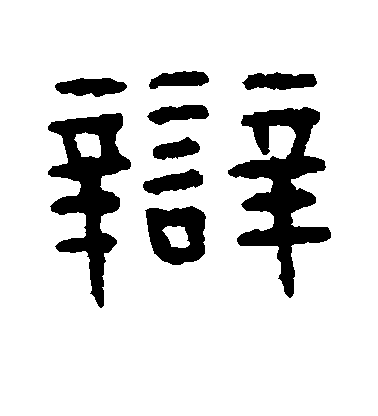 辩毛笔字行书