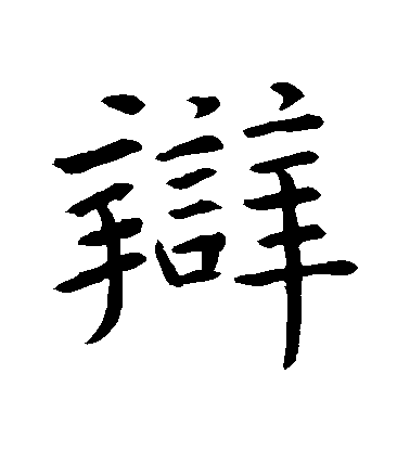 辩毛笔字行书