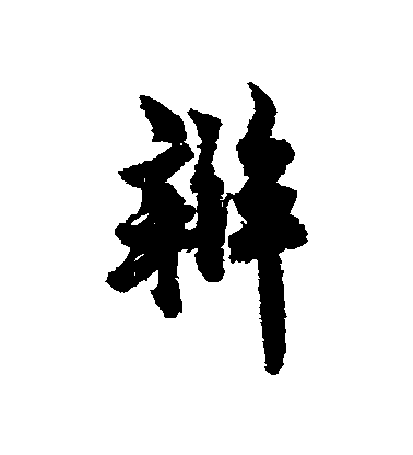 辩毛笔字行书