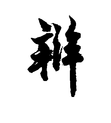 辩毛笔字行书