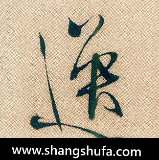 逸毛笔字行书