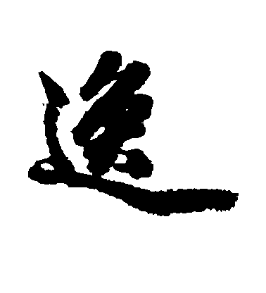 逸毛笔字行书