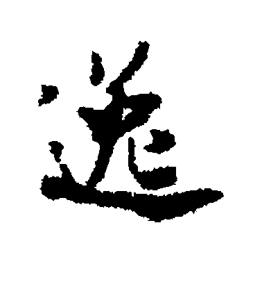 逸毛笔字行书