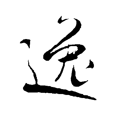 逸毛笔字行书