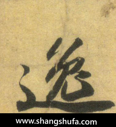 逸毛笔字行书