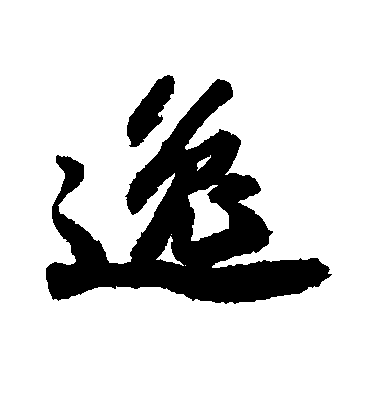 逸毛笔字行书