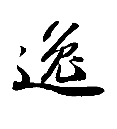 逸毛笔字行书